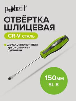 Отвертка плоская шлицевая Elite, Cr-V,SL 8×150 мм