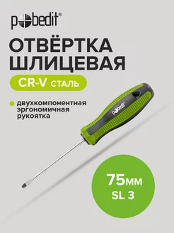 Отвертка плоская шлицевая Elite, Cr-V,SL 3×75 мм