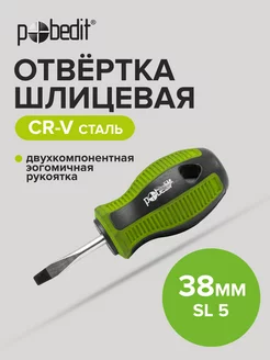 Отвертка плоская шлицевая Elite, Cr-V,SL 5×38 мм