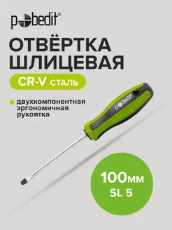 Отвертка плоская шлицевая Elite, Cr-V,SL 5×100 мм