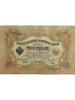 3 рубля 1905 VG-F Российская Империя