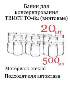 Банка стекло 500 мл ТО-82 винтовая 20 шт