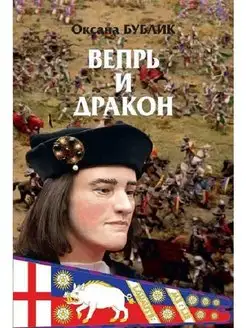 Вепрь и дракон