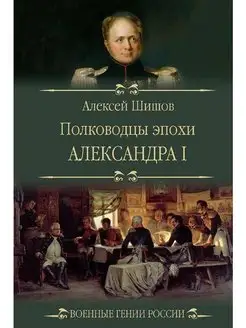 ВГР Полководцы эпохи Александра l