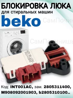 Устройство блокировки дверцы для стиральных машин BEKO