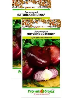 Лук репчатый Ялтинский плюс (0,2 г), 2 пакета