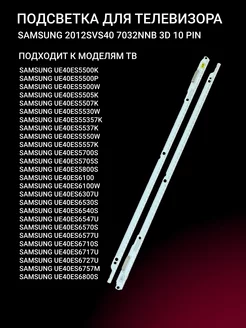 Подсветка SAMSUNG 2012SVS40 7032NNB 3D 10 PIN