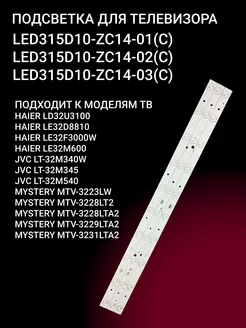 Подсветка LED315D10-ZC14-01(C) LED315D10-ZC14-02