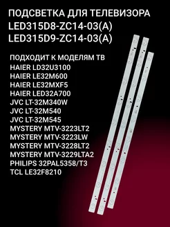 Подсветка LED315D8-ZC14-03(A) + LED315D9-ZC14-03(A)