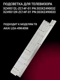 Подсветка XZ49D12L-ZC14F-01 PN 303XZ490032