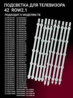 Подсветка 42 ROW2.1