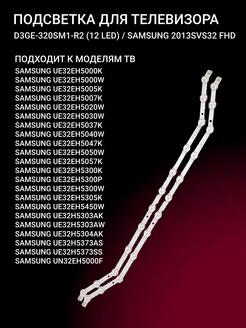 Подсветка D3GE-320SM1-R2 (12 LED) SAMSUNG 2013SVS32 FHD