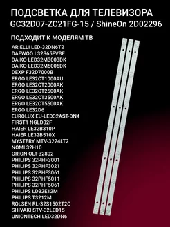 Подсветка GC32D07-ZC21FG-15 ShineOn 2D02296