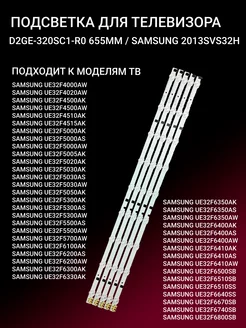 Подсветка D2GE-320SC1-R0 655MM SAMSUNG 2013SVS32H