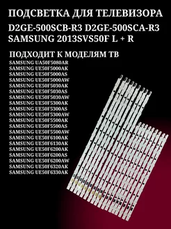 Подсветка D2GE-500SCB-R3 D2GE-500SCA-R3 SAMSUNG 2013SVS50F