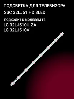 Подсветка SSC 32LJ61 HD 8LED