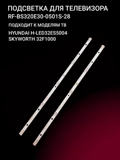 Подсветка RF-BS320E30-0501S-28