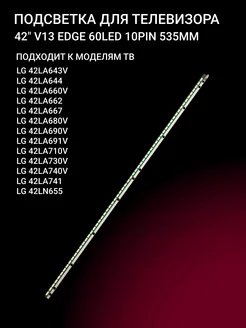 Подсветка 42" V13 EDGE 60LED 10PIN 535MM