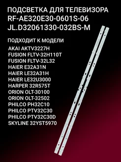 Подсветка RF-AE320E30-0601S-06 JL.D32061330-032BS-M