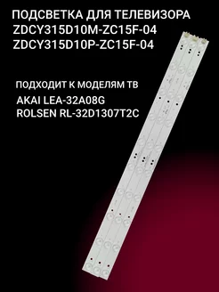 Подсветка ZDCY315D10M-ZC15F-04 ZDCY315D10P-ZC15F-04