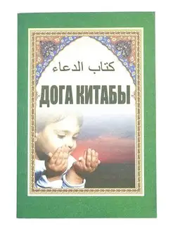 Книга "Дога Китабы" на татарском языке, Илшат Хафизи