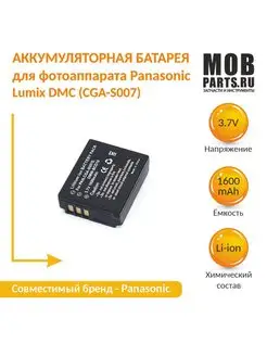 Аккумулятор CGA-S007 для фотоаппарата Panasonic Lumix DMC