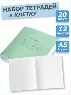 Тетрадь школьная в клетку 12 листов