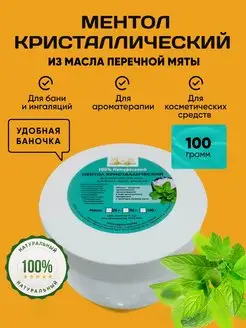 Кристаллический Ментол 100 грамм