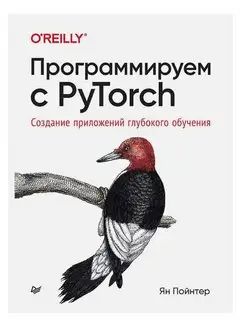 Программируем с PyTorch Создание приложений глубокого