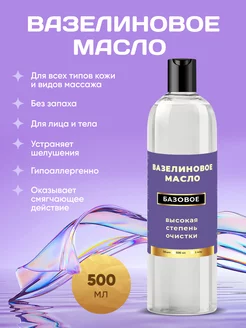 Вазелиновое Масло 500 мл