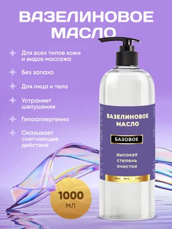 Вазелиновое Масло 1000 мл