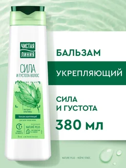 Бальзам для волос сила и густота 380 мл