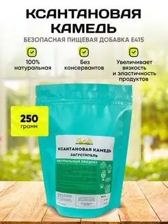 Ксантановая Камедь пищевая добавка 250 грамм