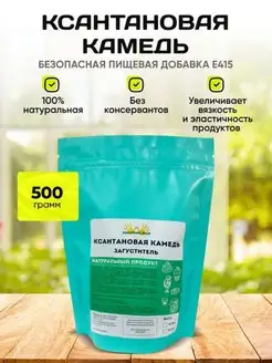 Ксантановая Камедь пищевая добавка 500 грамм