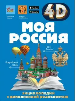 Моя Россия 4D энциклопедия