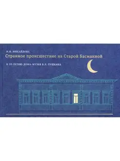 Странное происшествие на Старой Басманной. К 10-летию До