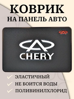 Коврик на панель автомобиля chery чери