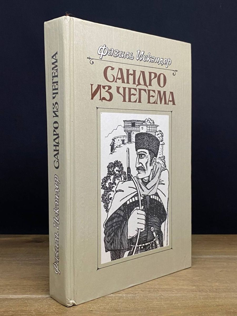 Книга сандро из чегема. Сандро из Чегема книга. "Сандро из Чегема" (1973) -. Сандро из Чегема иллюстрации. Сандро из Чегема аудиокнига.