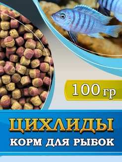 Корм для рыбок, цихлид, Cichlid Colour Pellets, 100 гр