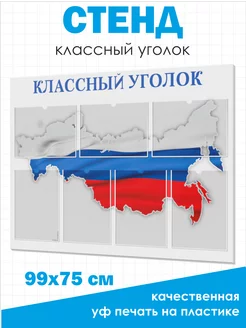 Классный уголок стенд с кармашками для школы 99х75 см