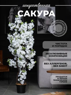 Искусственная Сакура