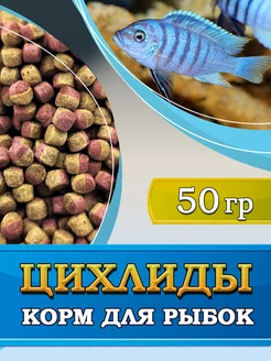 Корм для рыбок, цихлид,Cichlid Colour Pellets, 50гр