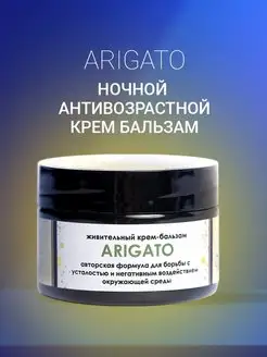 Ночной крем для лица от морщин Arigato