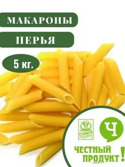 Макароны Перья гладкие 5 кг. Честный продук