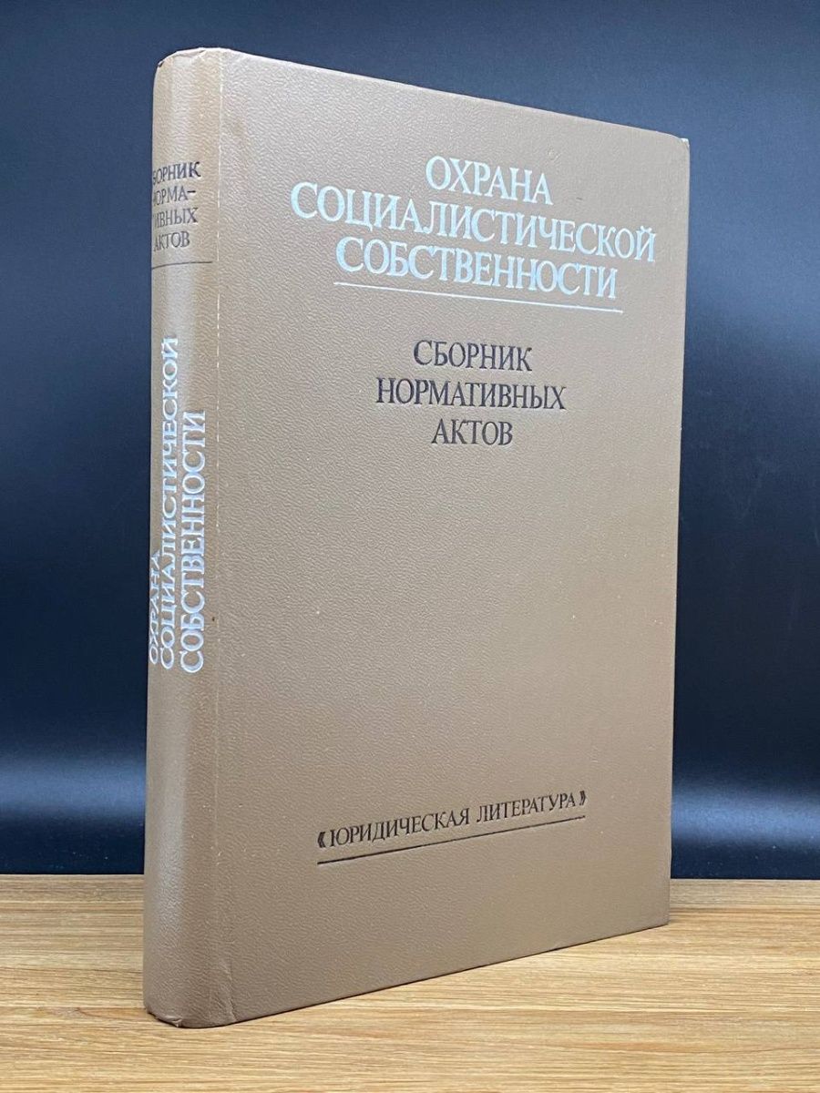 Авторы юридических статей. Юридическая литература. Социалистическая собственность.