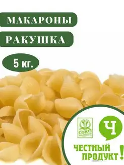 Макароны Ракушка 5 кг. Честный продук