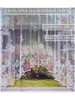 Тюль -арка на шторной ленте 180Х300