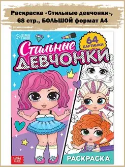 Раскраска «Стильные девчонки», 68 стр, формат А4