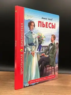 Чехов. Пьесы