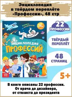 Детская энциклопедия « 22 Профессии», 48 стр